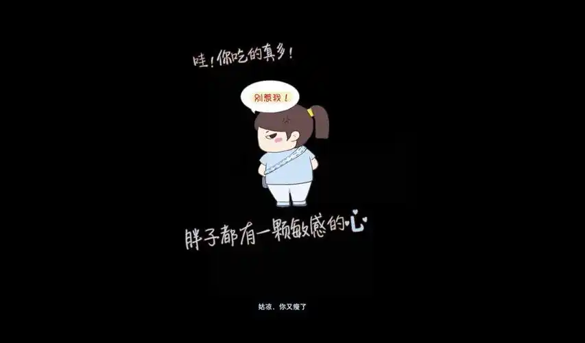 胖子都有一颗敏感的心高清壁纸下载