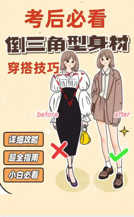 考后必学的倒三角型身材穿搭技巧?