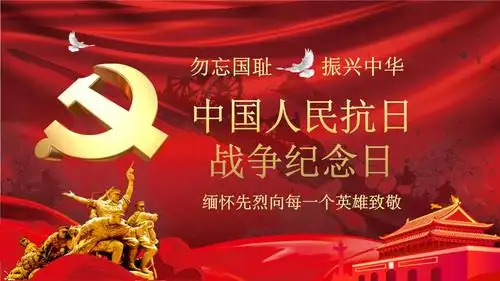 红色党政党课中国人民抗日战争纪念日课件ppt.pptx