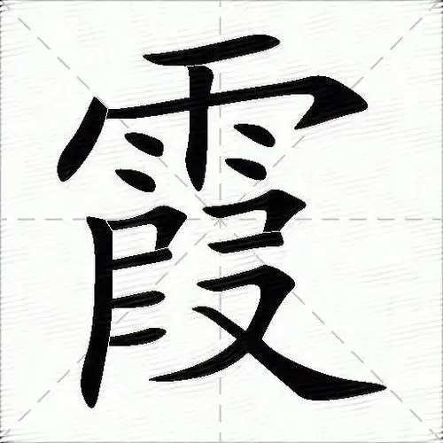 霞什么意思解释霞字笔画笔顺霞拼音组词