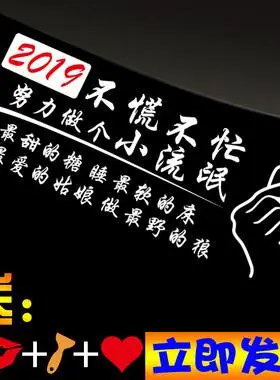 2019贴纸文字创意不慌不忙做一个小流氓车贴后挡挡风玻璃运动