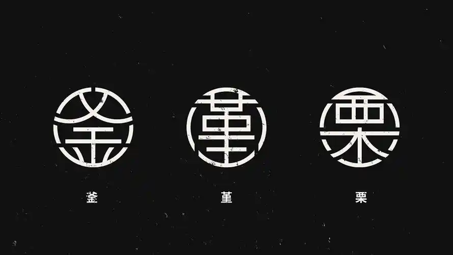 汉字圆形字体设计|平面|字体/字形|logo设计指南 - 原创作品 - 站酷