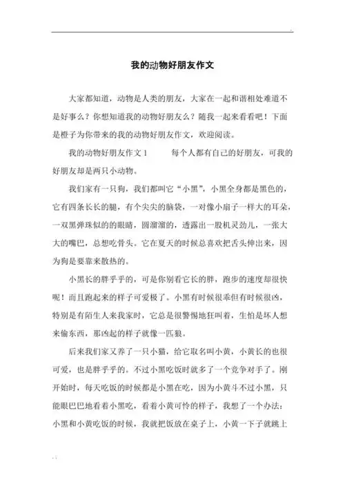 我的动物好朋友作文