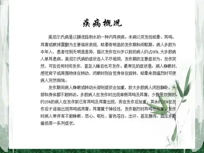 美尼尔氏综合症偏方ppt