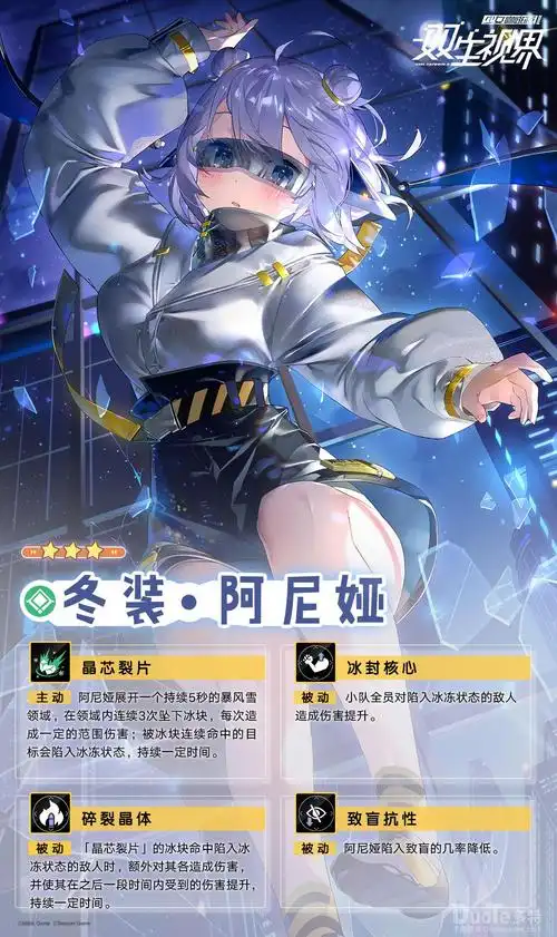双生视界新角色冬装阿尼娅介绍