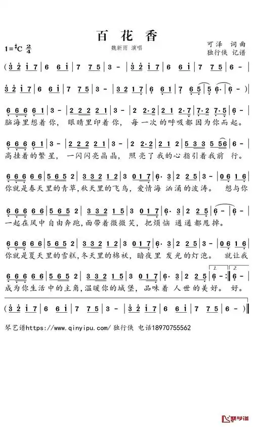 百花香简谱-魏新雨演唱-独行侠曲谱简谱 - 曲谱歌词网