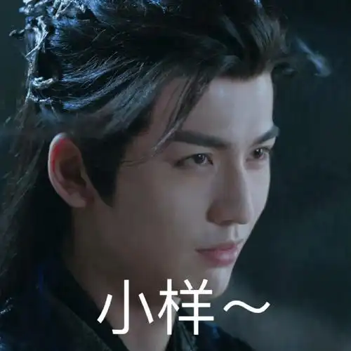 张凌赫 我没戴眼镜听不清#分享几个最近常用嵇炀表情包包好用的感