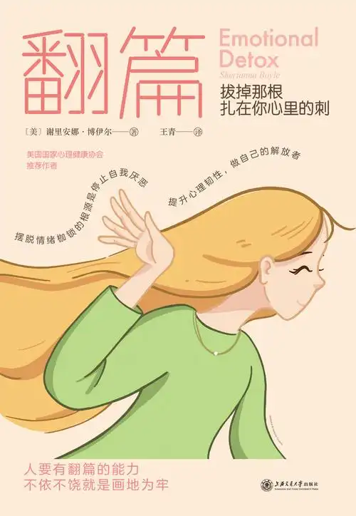 翻篇:拔掉那根扎在你心里的刺