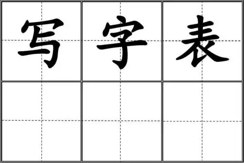 部编版小学一年级下册语文写字表田字格(大字版)