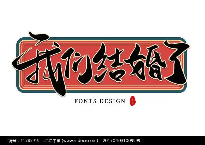 我们结婚了图片