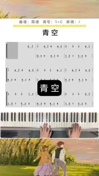 钢琴简谱 #成人钢琴教学 #简谱教学 #青空