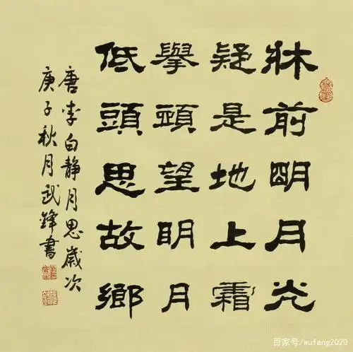 书法新作李白《静夜思》(每日一品第890期)