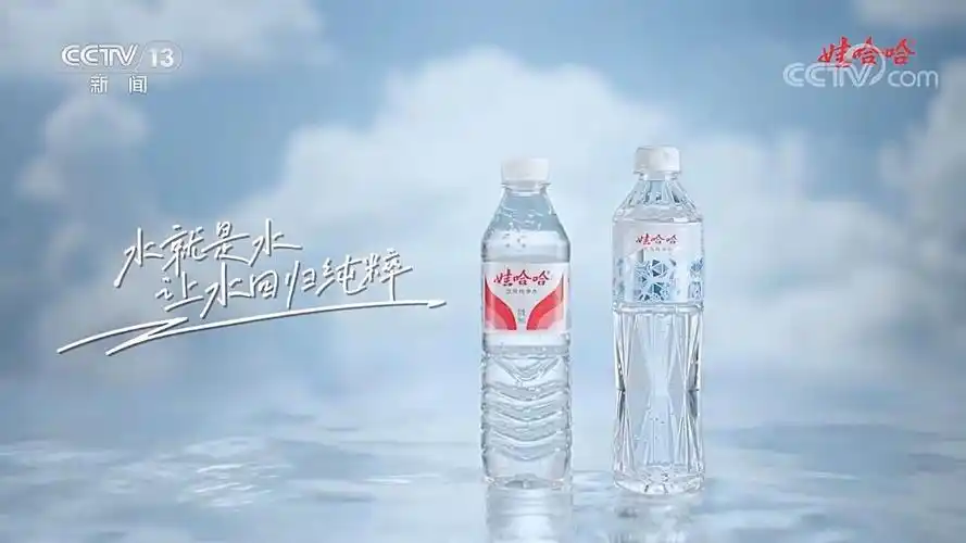 中央台广告欣赏--娃哈哈饮用纯净水