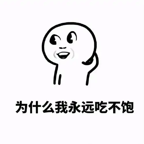 为什么我永远吃不饱表情