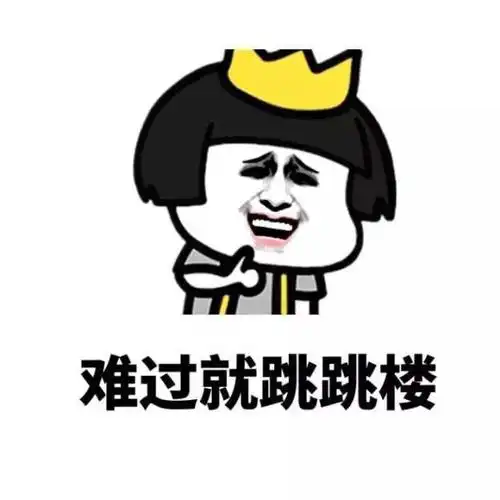 难过就跳跳楼 - 别找我喜欢的人麻烦 (蘑菇头)_蘑菇头_表情头牌表情