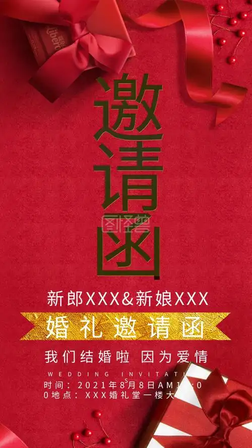 结婚邀请函电子请帖蜜月 结婚红色请帖