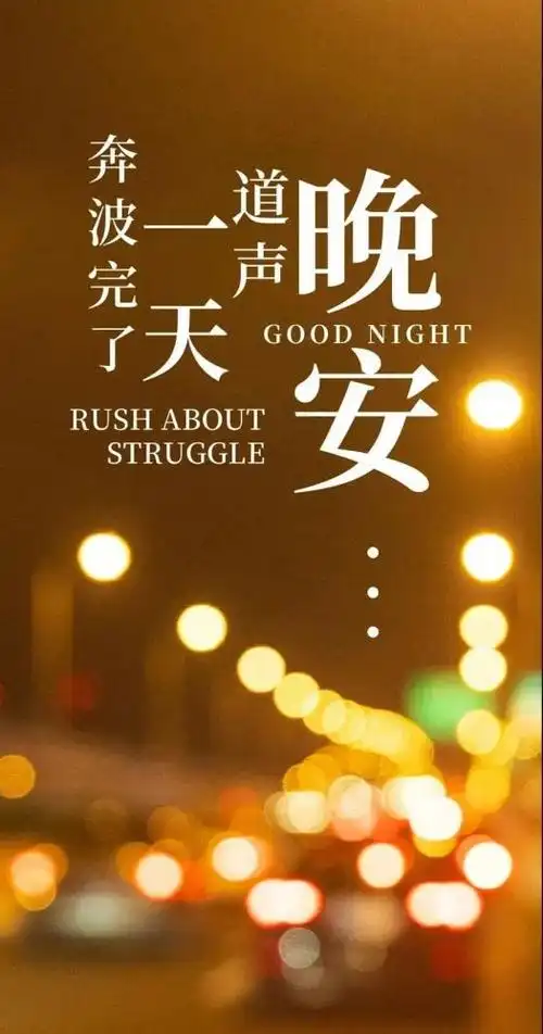 晚安温馨句子图片适合发朋友圈的睡前一句话暖心话
