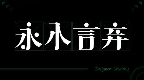 "永不言弃"字体设计