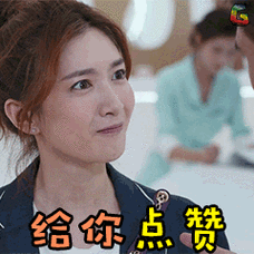 恋爱先生江疏影给你点赞soogifsoogif出品gif动图_动态图_表情包下载