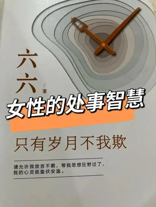 六六的只有岁月不我欺