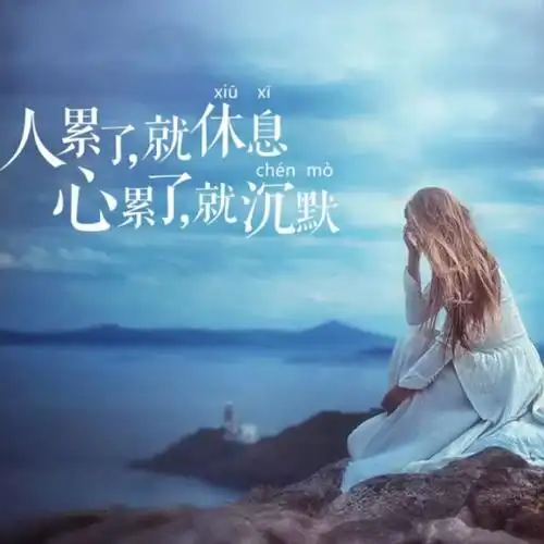 爱太累心太累【红颜制作】