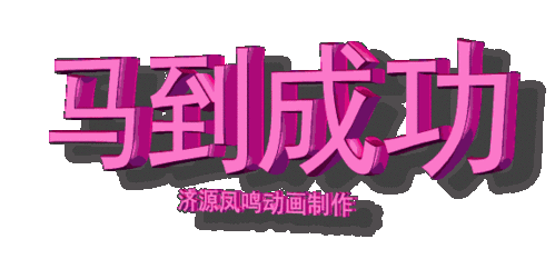 动态字2