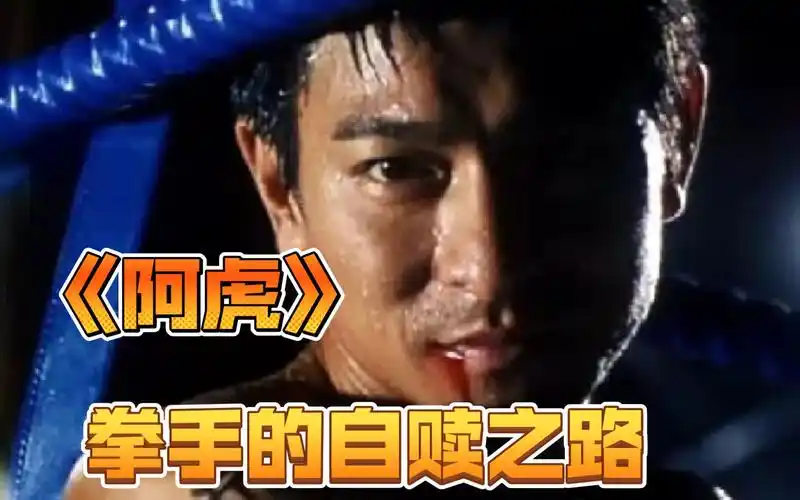 拳手《阿虎》年轻犯错,丢失灵魂的人生该如何弥补,刘德华常盘贵子
