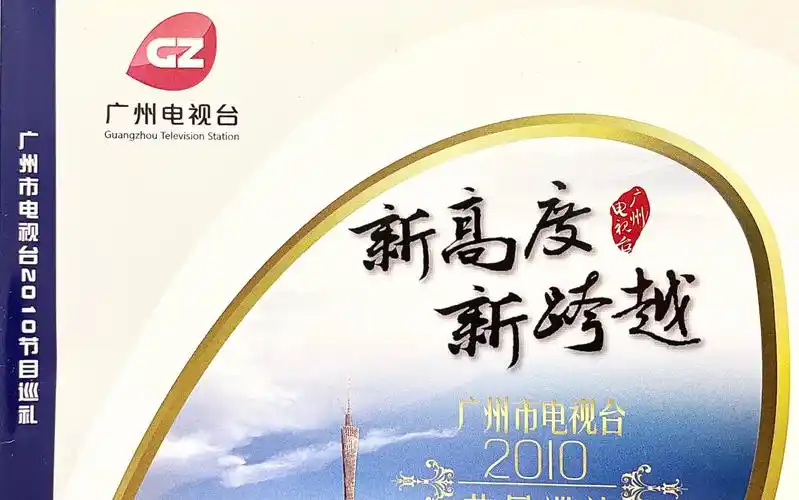 【怀旧】广州电视台2010年节目巡礼