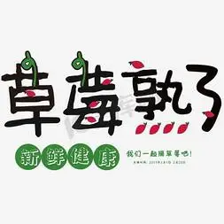 草莓麻薯ps艺术字体-草莓麻薯ps字体设计效果-千库网