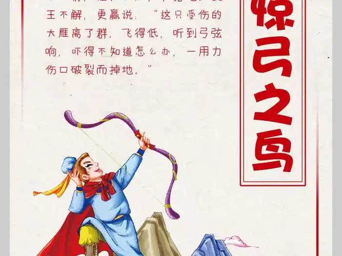 惊弓之鸟-中华成语故事典古寓言故事