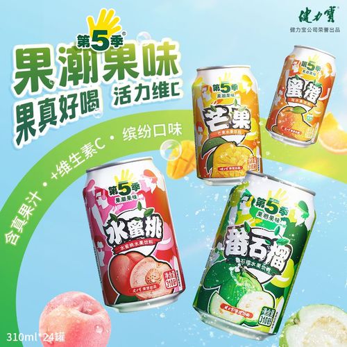 健力宝第五季果味饮料310ml*8罐装芒果饮品批发