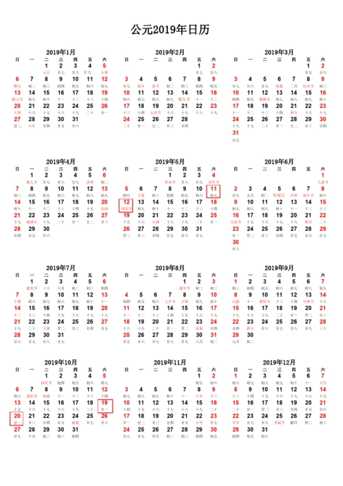 2019年日历表