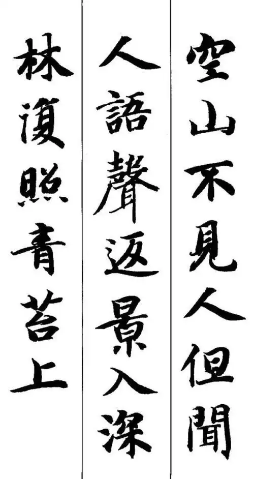 五言古诗书法作品