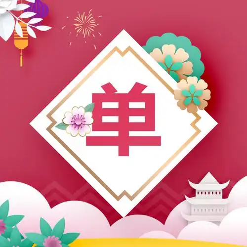 又推出一款新年喜庆微信姓氏头像,免费带走