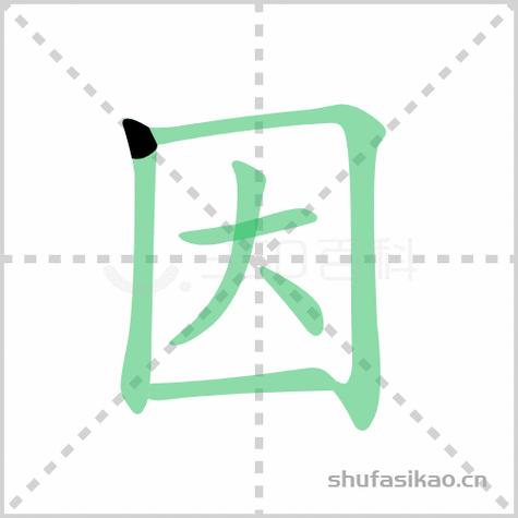 因组词因的组词怎么组因组词和拼音