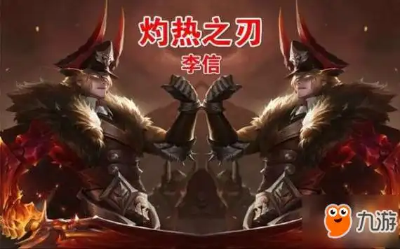 王者荣耀李李信灼热之刃皮肤要多少钱李信灼热之刃皮肤售价介绍