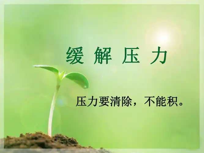 缓解压力ppt