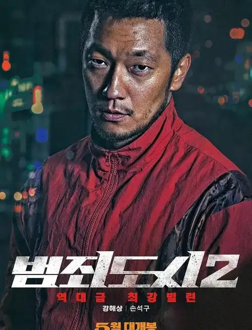 《犯罪都市2》燃爆,马孙组合绝了!