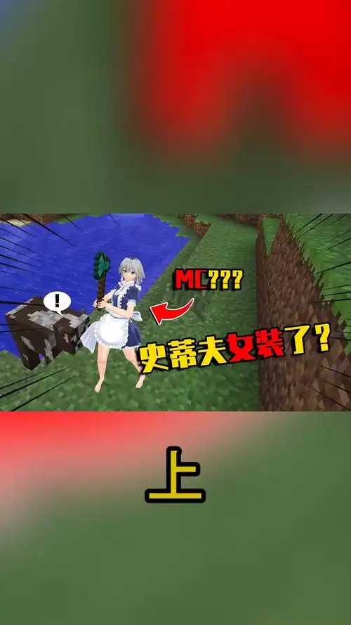 我的世界#我的世界mod:史蒂夫女装了!肤白貌美还有一米八大长腿?