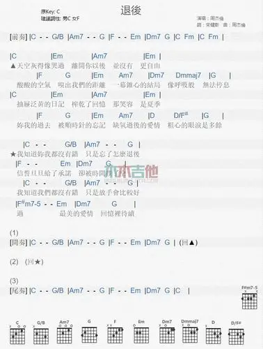 退后吉他谱 周杰伦-彼岸吉他 - 一站式吉他爱好者服务平台