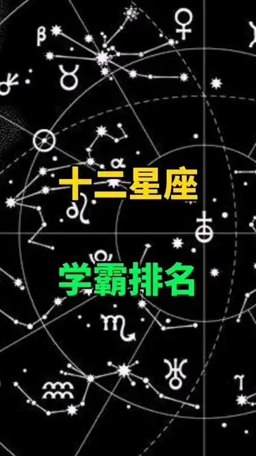 十二星座学霸排名