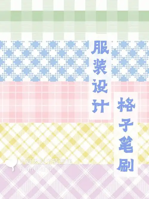 格子笔刷用来画服饰也太可啦清新又复古