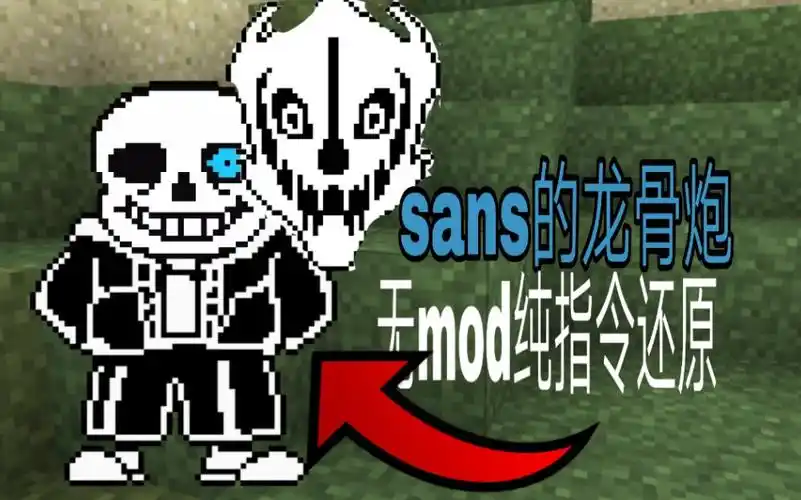 当我的世界还原了传说之下的sans(懒骨头)的龙骨炮_哔哩哔哩_bilibili