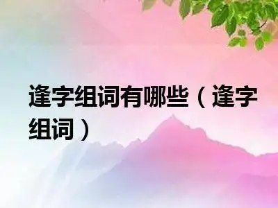 逢字组词有哪些(逢字组词)_十分生活网