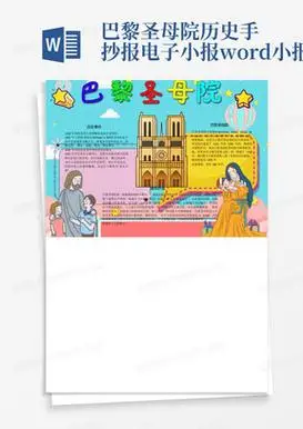 巴黎圣母院历史手抄报电子小报word小报