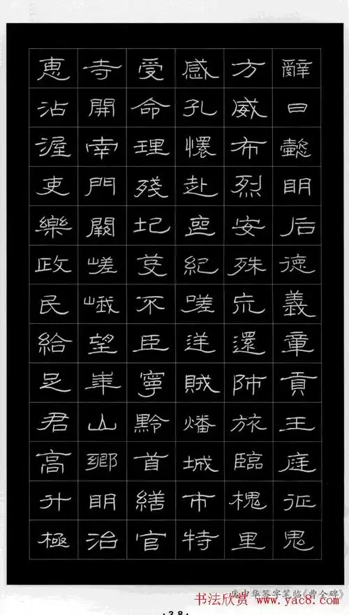 庞中华硬笔书法字帖隶书《曹全碑》(20)_钢笔字帖_爱好书法网