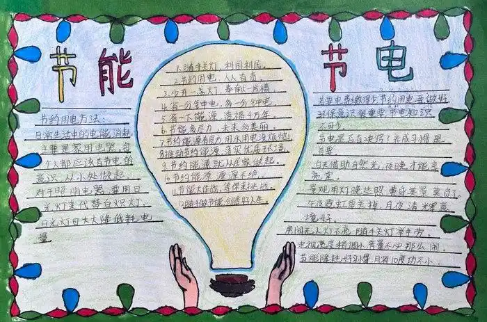 节能节电手抄报简单又漂亮
