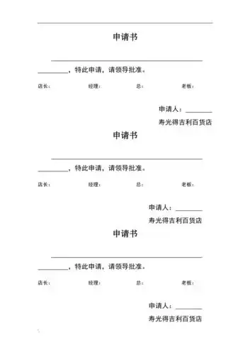 申请书万能模板