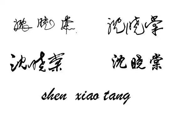 找免费艺术字签名网站,帮我设计一下我的名字,多种字体.