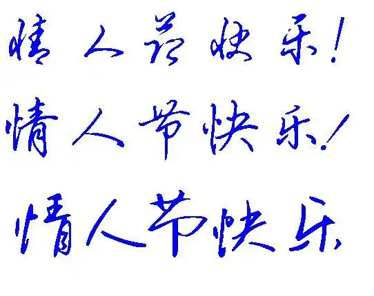 情人节快乐写草体